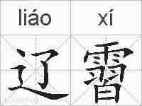 辽霫的拼音