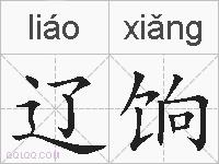 辽饷的拼音