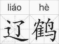 辽鹤的拼音