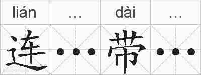 连…带…的拼音