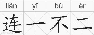 连一不二的拼音