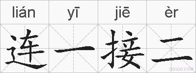 连一接二的拼音