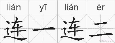 连一连二的拼音