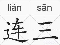 连三的拼音