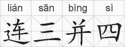 连三并四的拼音