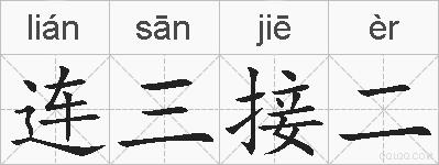 连三接二的拼音