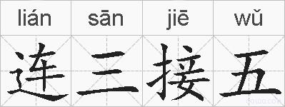 连三接五的拼音
