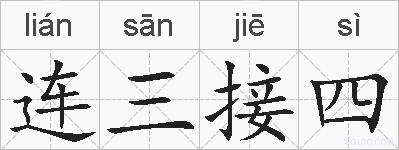 连三接四的拼音