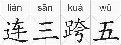 连三跨五的拼音