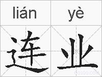 连业的拼音