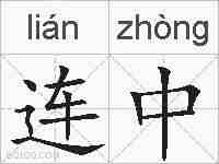 连中的拼音