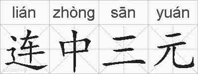连中三元的拼音