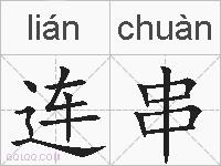 连串的拼音