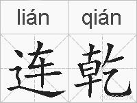 连乾的拼音