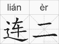 连二的拼音