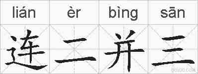 连二并三的拼音