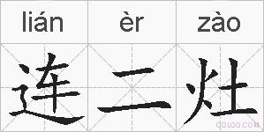 连二灶的拼音