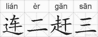 连二赶三的拼音