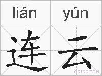 连云的拼音