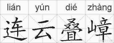 连云叠嶂的拼音