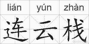 连云栈的拼音