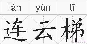 连云梯的拼音