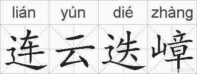 连云迭嶂的拼音