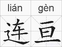 连亘的拼音
