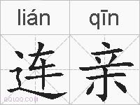 连亲的拼音