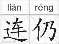 连仍的拼音