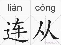 连从的拼音