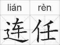连任的拼音