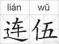 连伍的拼音