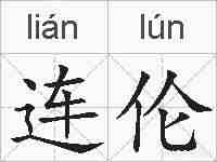连伦的拼音