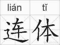 连体的拼音
