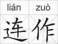连作的拼音