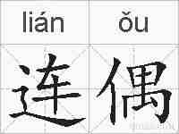 连偶的拼音