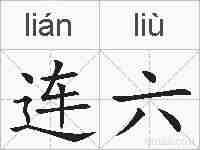 连六的拼音