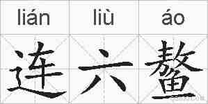 连六鳌的拼音