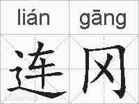 连冈的拼音