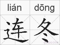 连冬的拼音