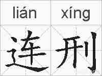 连刑的拼音