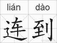连到的拼音