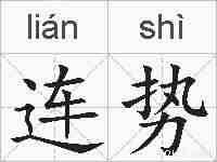 连势的拼音