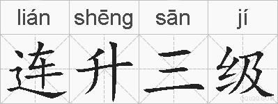 连升三级的拼音