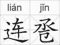 连卺的拼音