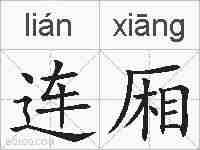 连厢的拼音