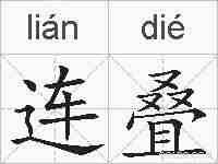 连叠的拼音