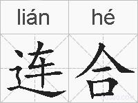 连合的拼音