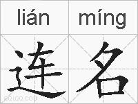连名的拼音